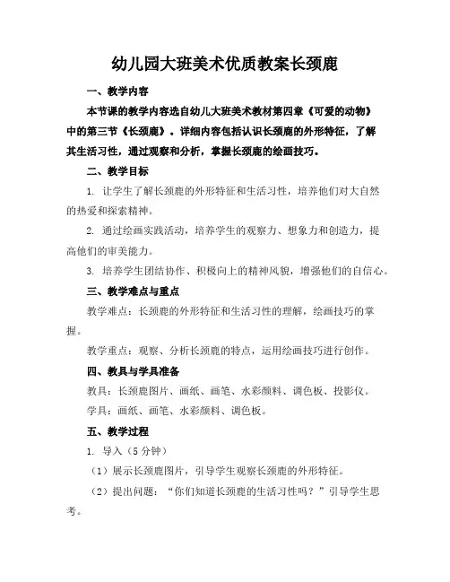 幼儿园大班美术教案长颈鹿