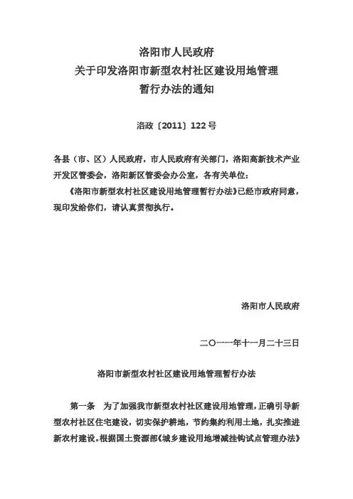 洛阳市新型农村社区建设用地管理暂行办法