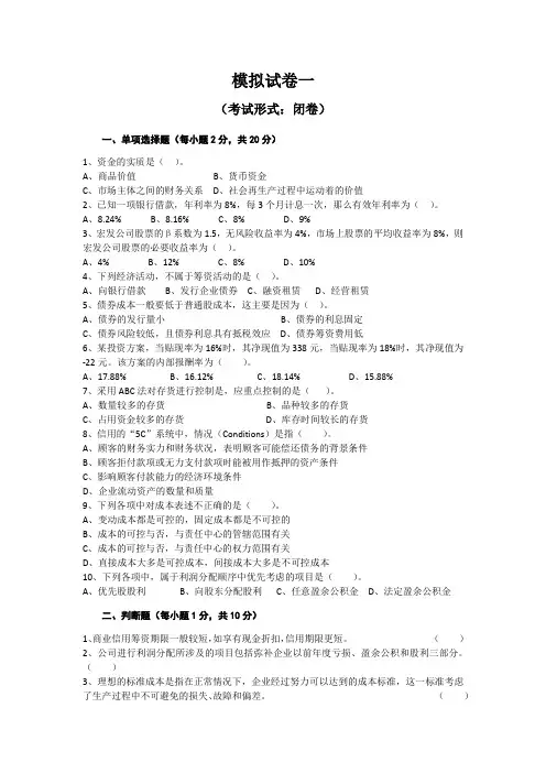 网院财务管理四套模拟试卷及答案