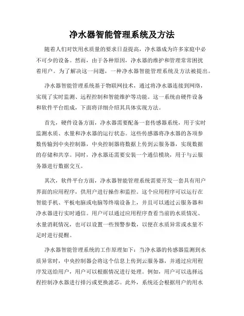 净水器智能管理系统及方法