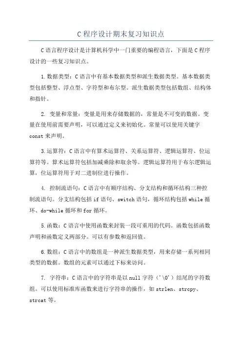 C程序设计期末复习知识点