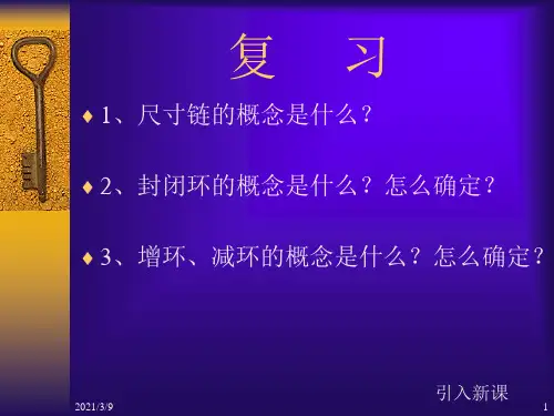 尺寸链的计算方法PPT课件