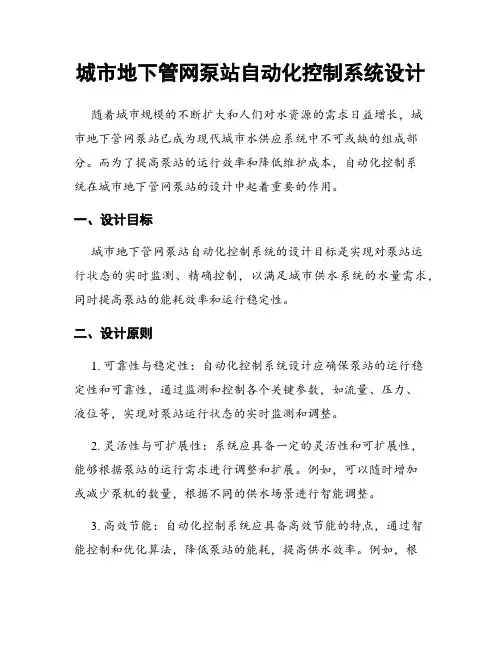 城市地下管网泵站自动化控制系统设计
