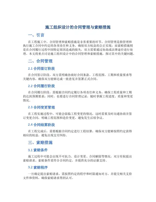 施工组织设计的合同管理与索赔措施