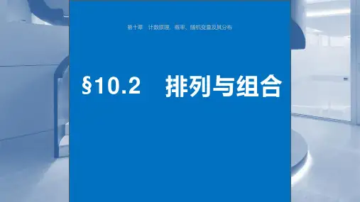 2024届高考一轮复习数学课件(新教材人教A版强基版)：排列与组合