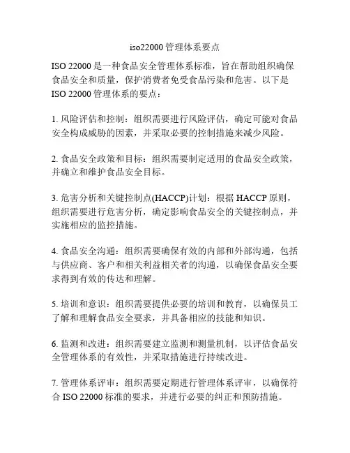 iso22000管理体系要点