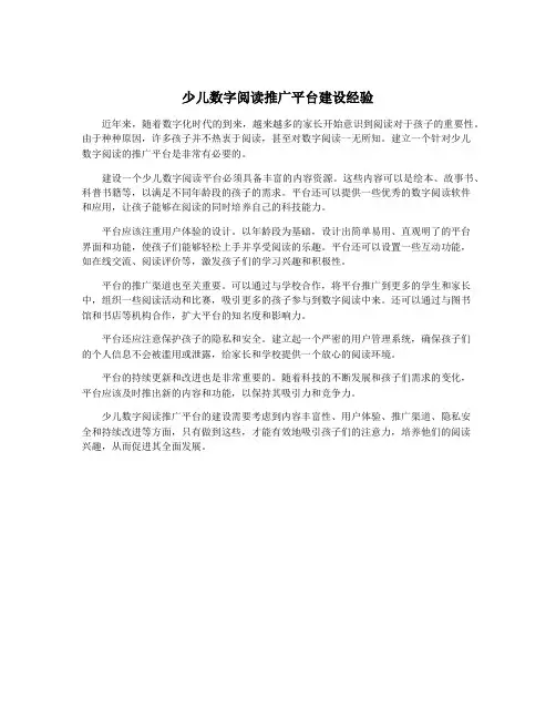 少儿数字阅读推广平台建设经验