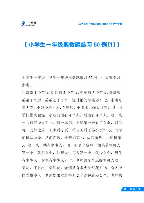 小学生一年级奥数题练习50例