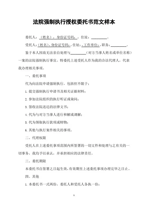 法院强制执行授权委托书范文样本