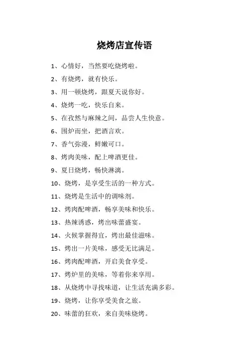 烧烤店宣传语