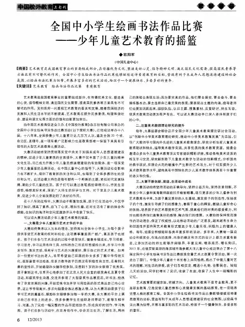 全国中小学生绘画书法作品比赛——少年儿童艺术教育的摇篮