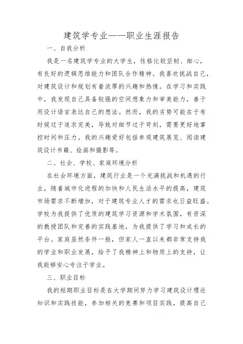 建筑学专业——职业生涯报告