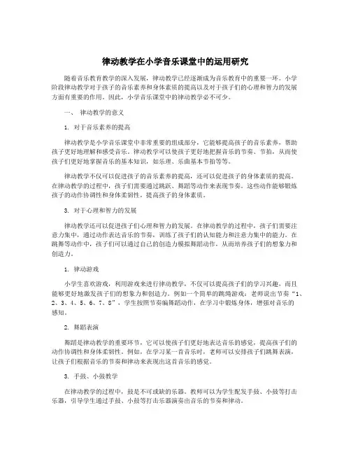 律动教学在小学音乐课堂中的运用研究