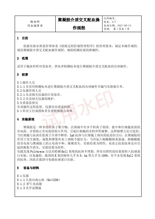 08-聚凝胺介质交叉配血操作规程---作业指导书