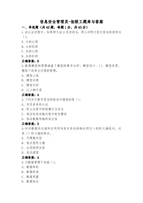 信息安全管理员-初级工题库与答案