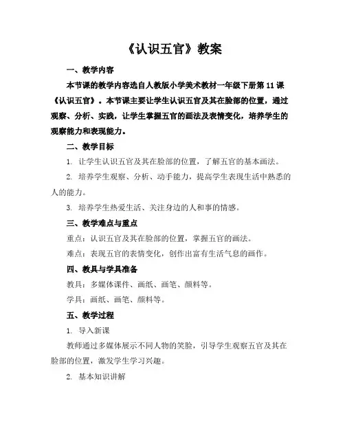 《认识五官》教案