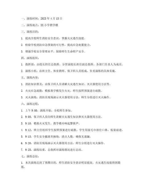 小学消防应急预案演练记录