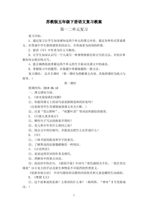 苏教版五年级下册语文复习教案