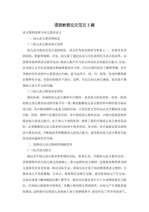 语言教育论文范文3篇