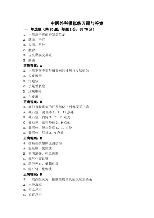 中医外科模拟练习题与答案