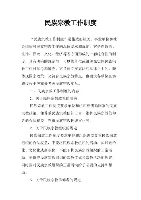 民族宗教工作制度
