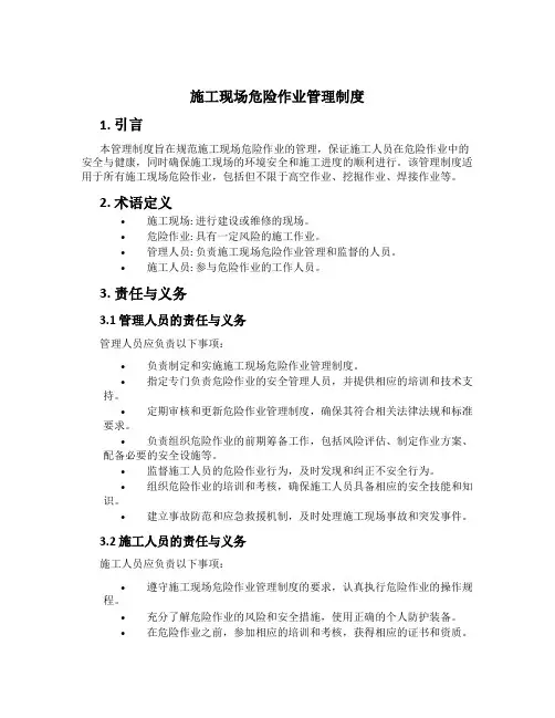 施工现场危险作业管理制度[1]
