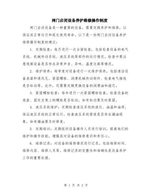 闸门启闭设备养护维修操作制度