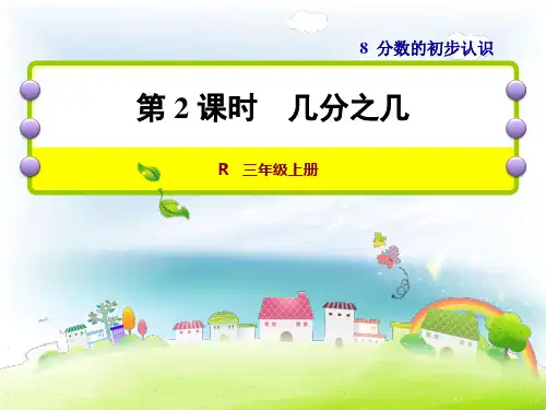 人教版小学数学三年级上册课件：第2课时几分之几