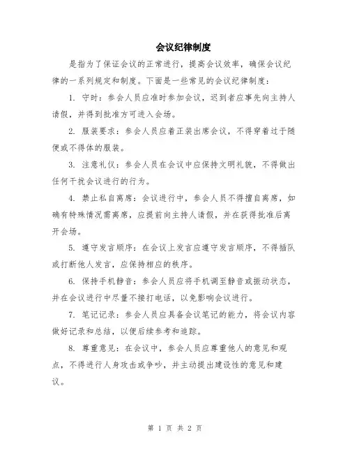 会议纪律制度