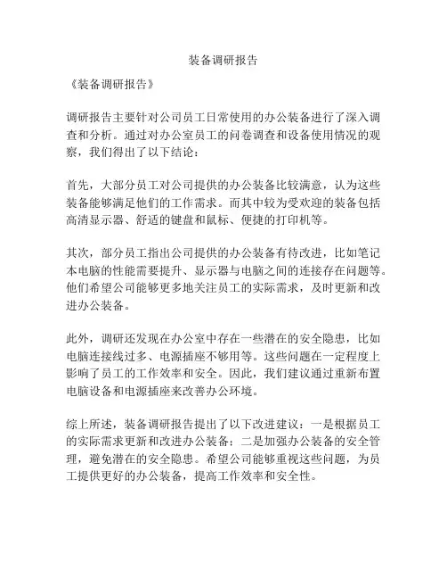 装备调研报告
