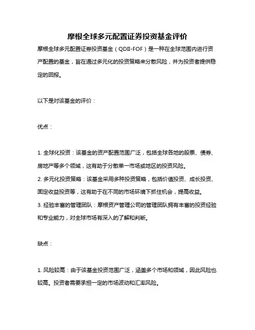 摩根全球多元配置证券投资基金评价