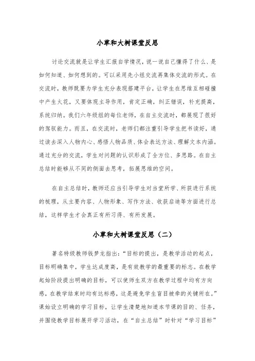 小草和大树课堂反思(四篇)