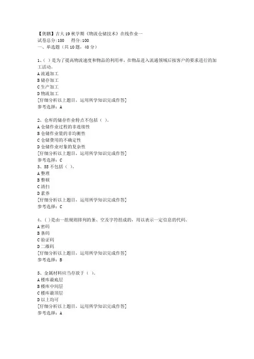 【奥鹏】吉大19秋学期《物流仓储技术》在线作业一[3]答案