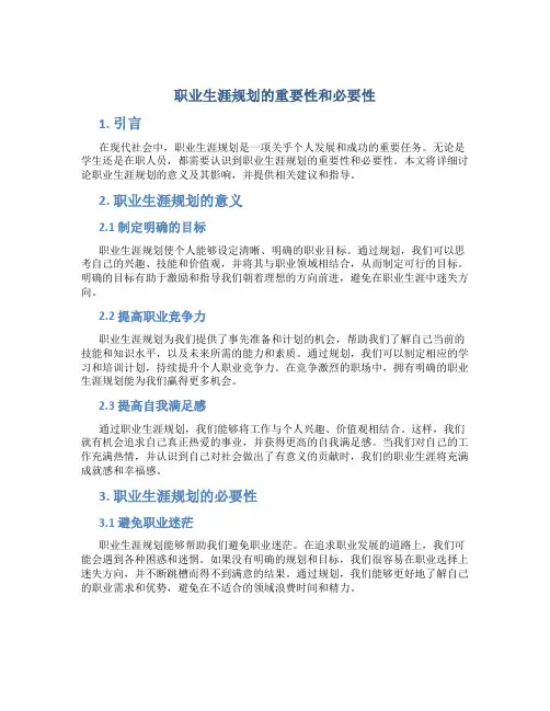 职业生涯规划的重要性和必要性