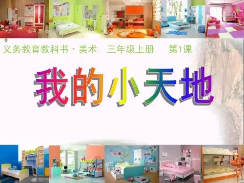 三年级美术上册第1课我的小天地 PPT精品课件2人美版