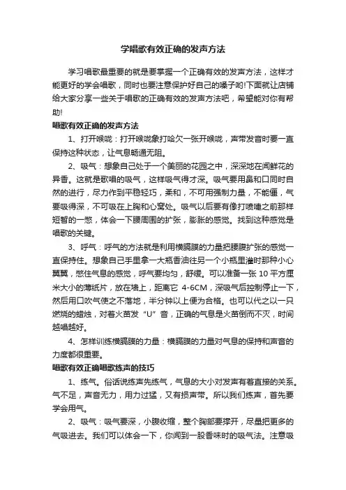 学唱歌有效正确的发声方法