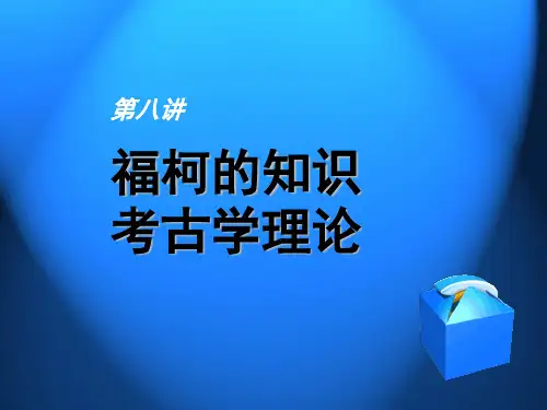 第七讲 福柯的知识考古学理论