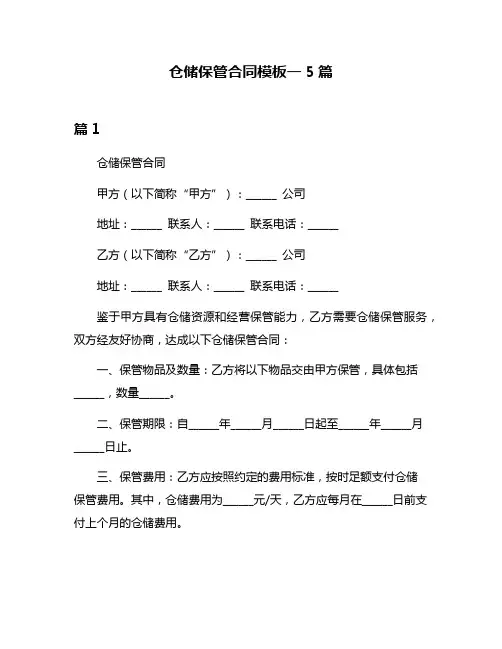 仓储保管合同模板一5篇