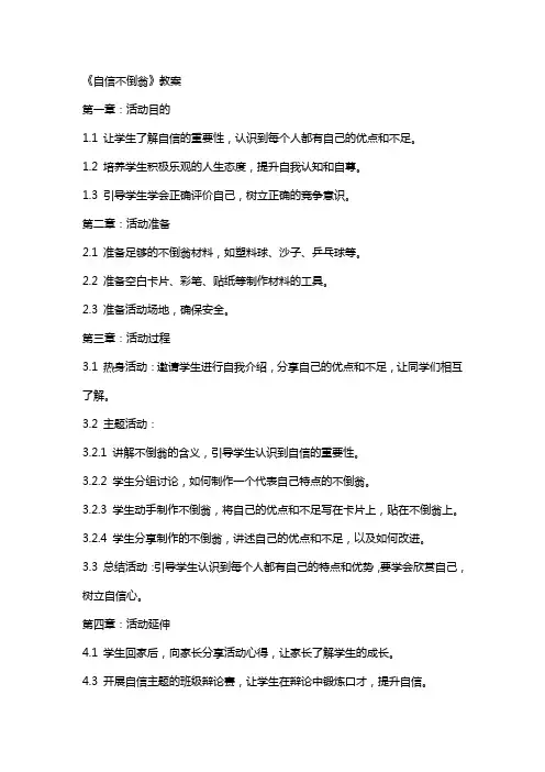 心理健康教育活动课《自信不倒翁》教案