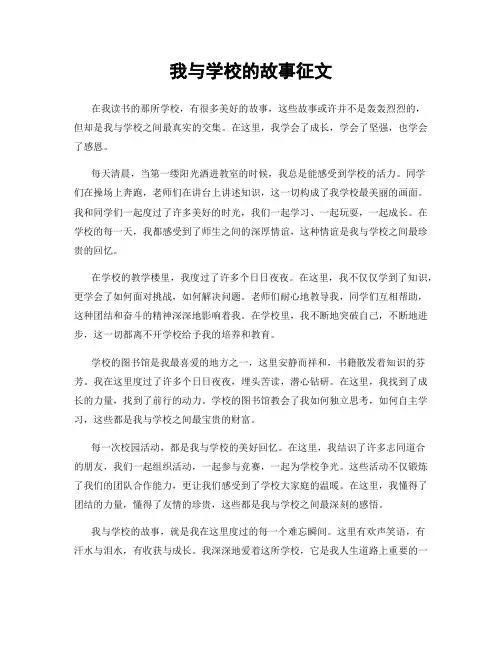 我与学校的故事征文