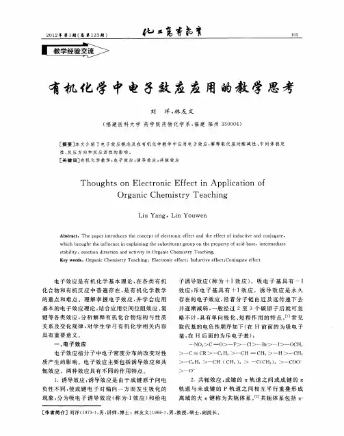 有机化学中电子效应应用的教学思考