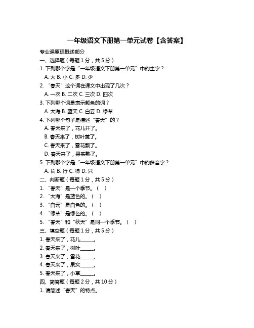 一年级语文下册第一单元试卷【含答案】
