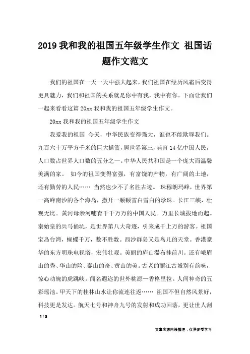 2019我和我的祖国五年级学生作文 祖国话题作文范文_作文专题