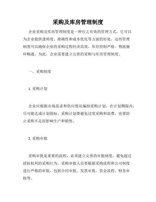 采购及库房管理制度