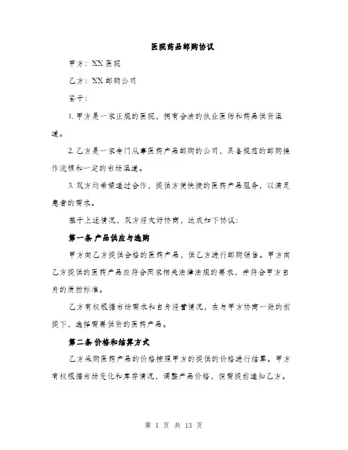 医院药品邮购协议（4篇）