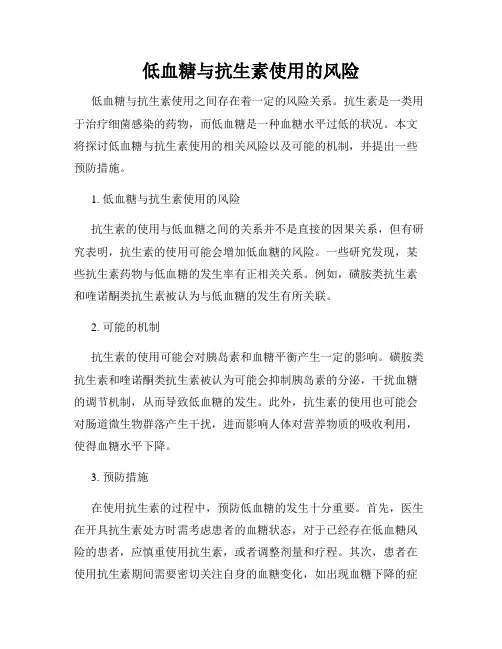 低血糖与抗生素使用的风险