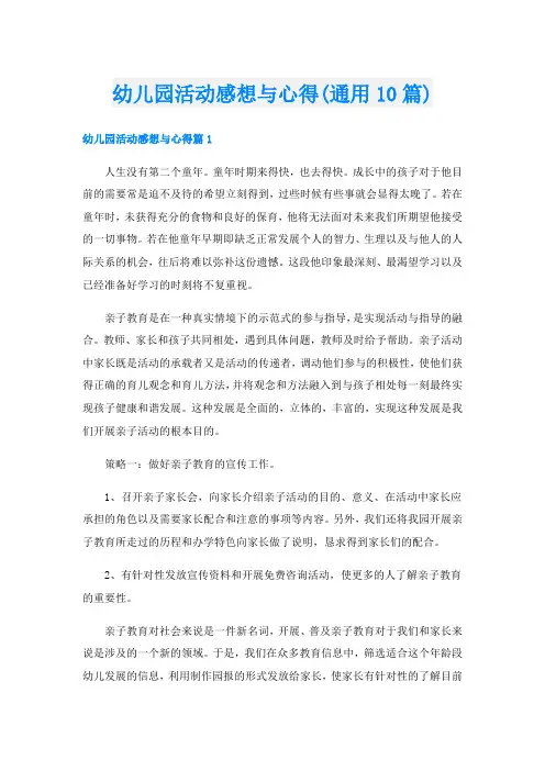 幼儿园活动感想与心得(通用10篇)