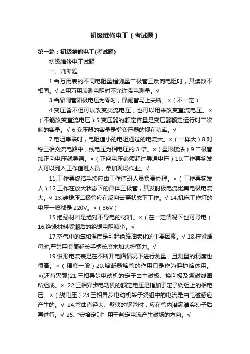 初级维修电工（考试题）