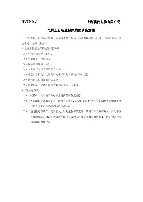 电梯上行超速保护装置试验方法