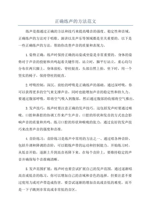 正确练声的方法范文